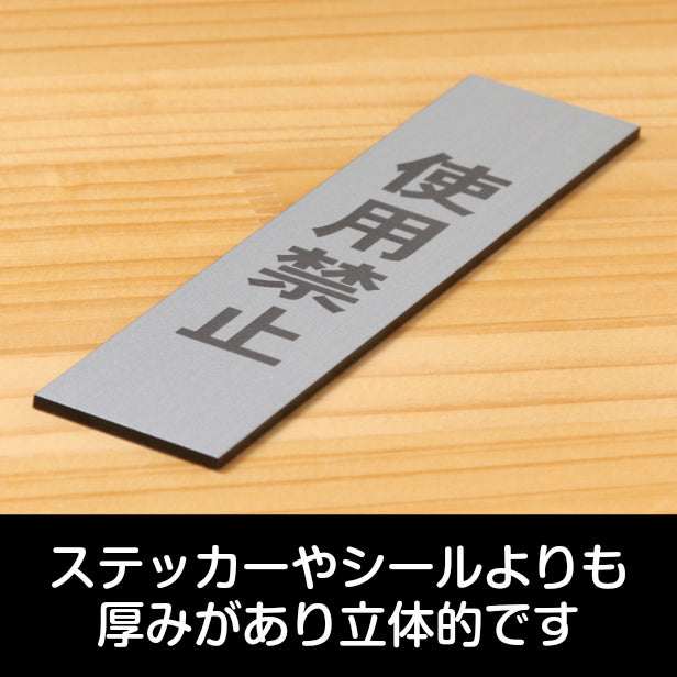 サインプレート 縦型 (使用禁止) シルバー ステンレス調 ステッカー プレート おしゃれ シンプル 案内表示 注意書き 標識 高級感 使用厳禁 禁止 使わないで 分かりやすく 文字が消えない彫刻式 銀 アクリル製 日本製 屋外対応 シール式 (配送2)