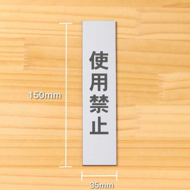 使用禁止 サインプレート【縦型】ステンレス調 シルバー 縦書き 禁止表示 注意書き 故障 警告表示 注意喚起 たて 縦向き 文字が消えない彫刻式 銀 水濡れOK 屋外対応 日本製 シール式 (配送2)