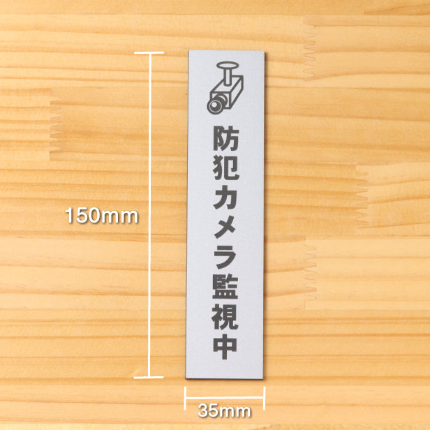 防犯カメラ監視中 マーク付 サインプレート【縦型】ステンレス調 シルバー 盗難防止 監視カメラ いたずら防止 迷惑行為 嫌がらせ対策に最適な縦書き表示サイン 銀色 屋外対応 水濡れOK 日本製 シール式 (配送2)