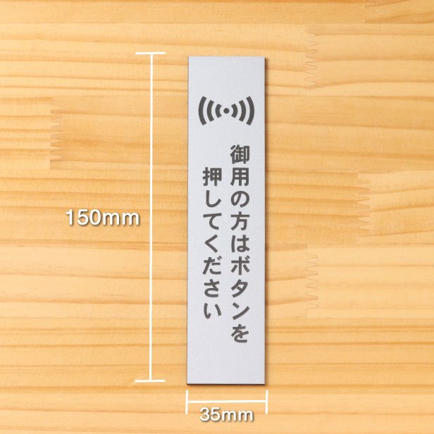 サインプレート 縦型 (御用の方はボタンを押してください) シルバー ステンレス調 ステッカー プレート おしゃれ シンプル 案内 注意書き 標識 ドア 表示 会社 オフィス 病院 お店 共用スペース 学校 文字が消えない彫刻式 銀 アクリル製 日本製 屋外対応 シール式 (配送2)