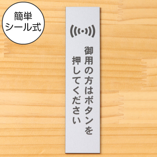 サインプレート 縦型 (御用の方はボタンを押してください) シルバー ステンレス調 ステッカー プレート おしゃれ シンプル 案内 注意書き 標識 ドア 表示 会社 オフィス 病院 お店 共用スペース 学校 文字が消えない彫刻式 銀 アクリル製 日本製 屋外対応 シール式 (配送2)