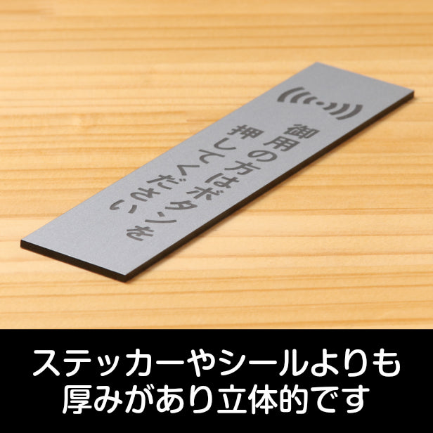 サインプレート 縦型 (御用の方はボタンを押してください) シルバー ステンレス調 ステッカー プレート おしゃれ シンプル 案内 注意書き 標識 ドア 表示 会社 オフィス 病院 お店 共用スペース 学校 文字が消えない彫刻式 銀 アクリル製 日本製 屋外対応 シール式 (配送2)