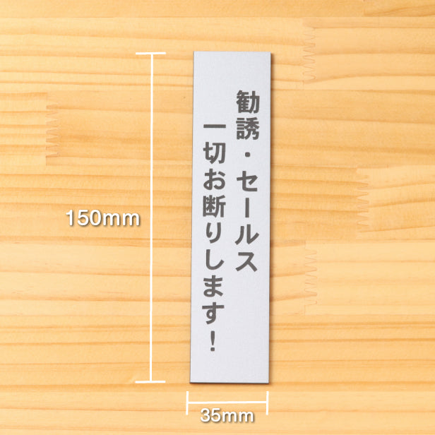 勧誘 セールス 一切お断りします サインプレート【縦型】ステンレス調 シルバー 営業 訪問販売 押し売り対策に最適 案内 注意 警告表示 屋外OK シール式 銀色 アクリル製 日本製 (配送2)