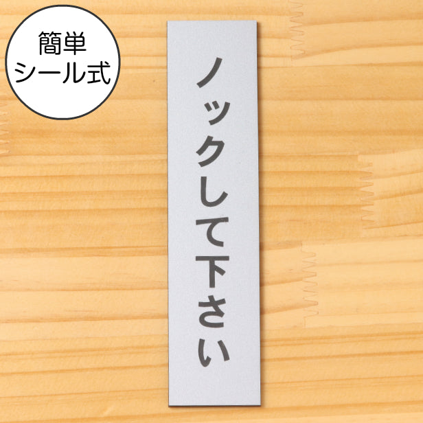サインプレート 縦型 (ノックして下さい) シルバー ステンレス調 ステッカー プレート おしゃれ シンプル 注意 案内 注意書き 標識 ドア 表示 会社 オフィス 病院 マンション お店 施設 保育園 学校 文字が消えない彫刻式 銀 アクリル製 日本製 屋外対応 シール式 (配送2)