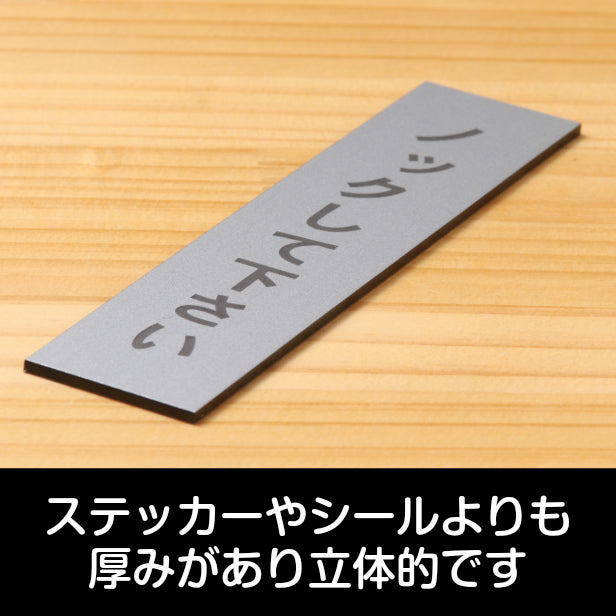 サインプレート 縦型 (ノックして下さい) シルバー ステンレス調 ステッカー プレート おしゃれ シンプル 注意 案内 注意書き 標識 ドア 表示 会社 オフィス 病院 マンション お店 施設 保育園 学校 文字が消えない彫刻式 銀 アクリル製 日本製 屋外対応 シール式 (配送2)