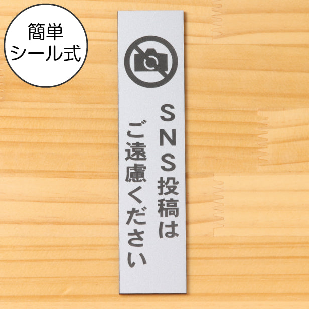 SNS投稿はご遠慮ください サインプレート【縦型】ステンレス調 シルバー 縦書き Twitter X Instagram Facebook TikTok Snapchat ツイッター エックス インスタ 銀 水濡れ屋外OK 日本製 シール式 (配送2)