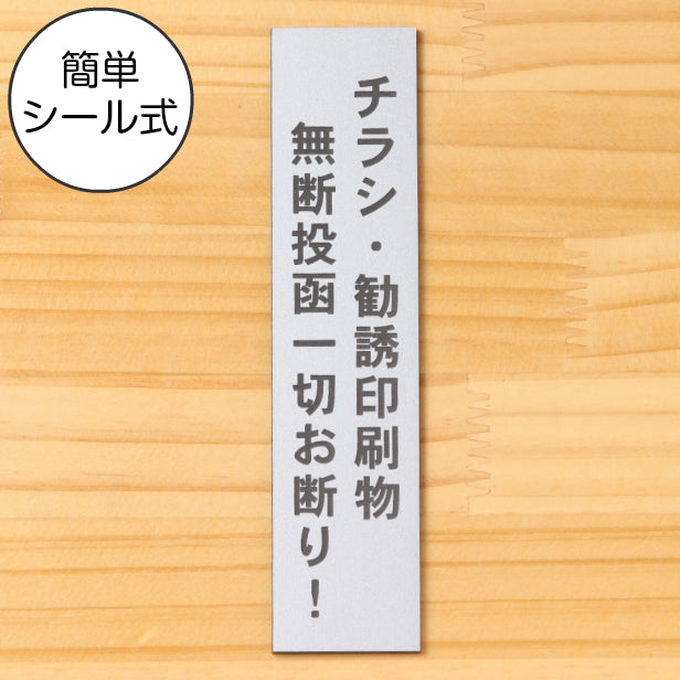 サインプレート 縦型 (チラシ 勧誘印刷物 無断投函 一切お断り) シルバー ステンレス調 ステッカー プレート おしゃれ シンプル 案内 注意書き 標識 ドア 表示 会社 オフィス 病院 お店 共用スペース 学校 文字が消えない彫刻式 銀 アクリル製 日本製 屋外対応 シール式 (配送2)