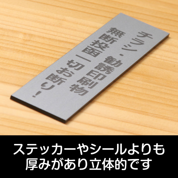 サインプレート 縦型 (チラシ 勧誘印刷物 無断投函 一切お断り) シルバー ステンレス調 ステッカー プレート おしゃれ シンプル 案内 注意書き 標識 ドア 表示 会社 オフィス 病院 お店 共用スペース 学校 文字が消えない彫刻式 銀 アクリル製 日本製 屋外対応 シール式 (配送2)