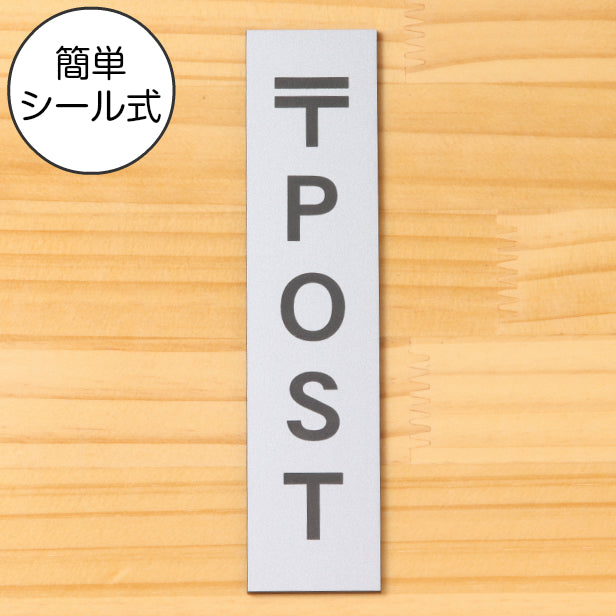 〒 POST サインプレート【縦型】ステンレス調 シルバー おしゃれ ポスト 縦書き 郵便受け 案内表示 郵便物 ボックス ステッカー プレート 表示板 銀色 屋外対応 水濡れOK 日本製 シール式 (配送2)