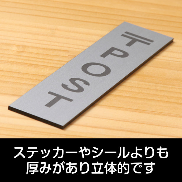 サインプレート 縦型 (POST) ポスト シルバー ステンレス調 ステッカー プレート おしゃれ シンプル 注意 案内 注意書き 標識 ドア 表示 会社 オフィス 病院 マンション お店 施設 自宅 共用スペース 学校 銀 アクリル製 日本製 屋外対応 シール式 (配送2)
