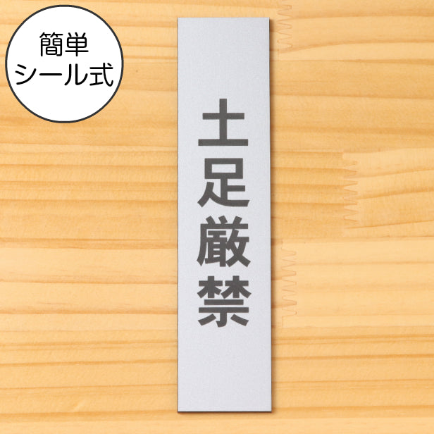 土足厳禁 サインプレート【縦型】ステンレス調 シルバー 案内表示 縦書き 土足禁止 プレート ステッカー 土禁 どそく 禁止 注意書き 軽くて丈夫 アクリル製 銀色 屋外対応 水濡れOK 日本製 シール式 (配送2)