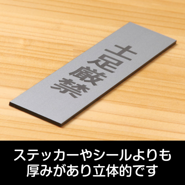 サインプレート 縦型 (土足厳禁) シルバー ステンレス調 ステッカー プレート おしゃれ 土足 侵入 靴 シンプル 注意 案内 注意書き 標識 ドア 表示 会社 オフィス お店 施設 自宅 共用スペース 学校 文字が消えない彫刻式 銀 アクリル製 日本製 屋外対応 シール式 (配送2)