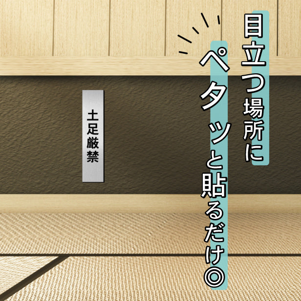 土足厳禁 サインプレート【縦型】ステンレス調 シルバー 案内表示 縦書き 土足禁止 プレート ステッカー 土禁 どそく 禁止 注意書き 軽くて丈夫 アクリル製 銀色 屋外対応 水濡れOK 日本製 シール式 (配送2)
