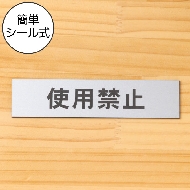 サインプレート (使用禁止) シルバー ステンレス調 ステッカー プレート おしゃれ シンプル 注意 案内 注意書き 標識 ドア 表示 会社 オフィス 病院 マンション お店 施設 横書き 共用スペース 学校 文字が消えない彫刻式 銀 アクリル製 日本製 屋外対応 シール式 (配送2)