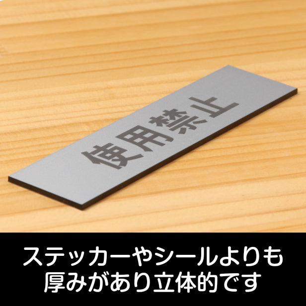 サインプレート (使用禁止) シルバー ステンレス調 ステッカー プレート おしゃれ シンプル 注意 案内 注意書き 標識 ドア 表示 会社 オフィス 病院 マンション お店 施設 横書き 共用スペース 学校 文字が消えない彫刻式 銀 アクリル製 日本製 屋外対応 シール式 (配送2)
