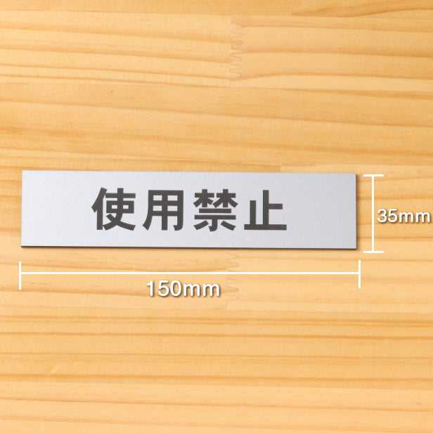 使用禁止 サインプレート ステンレス調 シルバー 案内表示プレート 横書き 禁止表示 注意書き 故障 警告表示 注意喚起 よこ 横向き 文字が消えない彫刻式 銀 水濡れOK 屋外対応 日本製 シール式 (配送2)