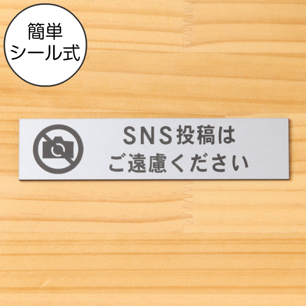 サインプレート (SNS投稿はご遠慮ください) シルバー ステンレス調 ステッカー プレート おしゃれ インスタ 案内 注意書き 標識 ドア 表示 会社 オフィス 病院 お店 施設 共用スペース 案内表示 写真 写メ 文字が消えない彫刻式 銀 アクリル製 日本製 屋外対応 シール式 (配送2)