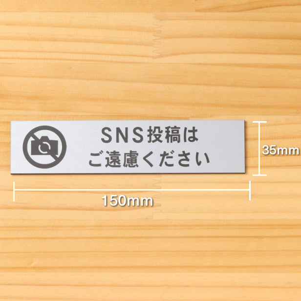 サインプレート (SNS投稿はご遠慮ください) シルバー ステンレス調 ステッカー プレート おしゃれ インスタ 案内 注意書き 標識 ドア 表示 会社 オフィス 病院 お店 施設 共用スペース 案内表示 写真 写メ 文字が消えない彫刻式 銀 アクリル製 日本製 屋外対応 シール式 (配送2)