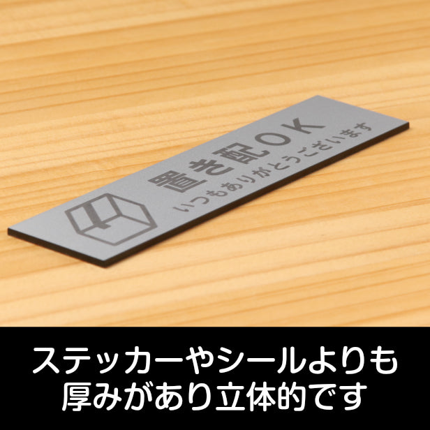 サインプレート (置き配OK) シルバー ステンレス調 ステッカー プレート おしゃれ 宅配 置配 注意 案内 注意書き 標識 ドア 横書き サイン 会社 オフィス 病院 マンション お店 施設 自宅 共用スペース 学校 銀 アクリル製 日本製 屋外対応 シール式 (配送2)