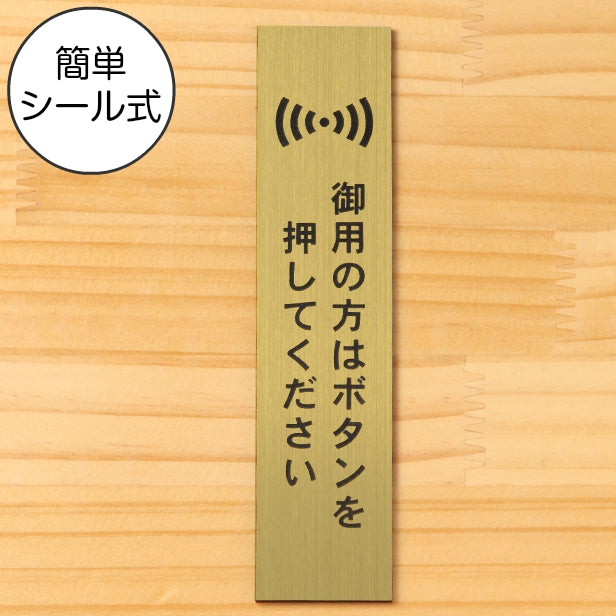 サインプレート 縦型 (御用の方はボタンを押してください) ゴールド 真鍮風 ステッカー プレート おしゃれ シンプル 案内 注意書き 標識 ドア 表示 会社 オフィス 病院 お店 共用スペース 学校 文字が消えない彫刻式 金 アクリル製 日本製 屋外対応 シール式 (配送2)