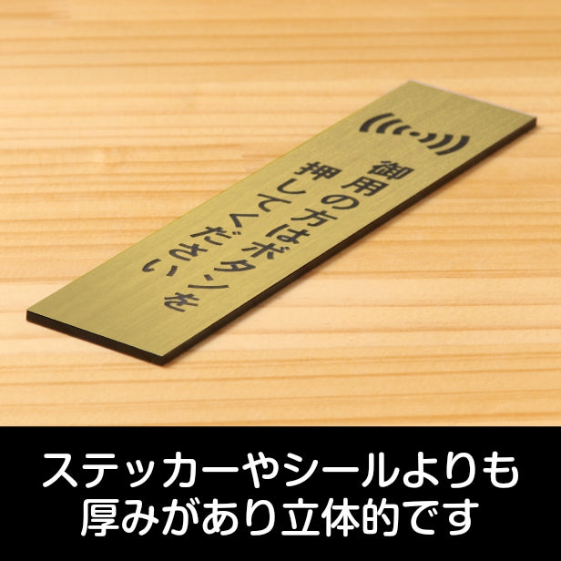 サインプレート 縦型 (御用の方はボタンを押してください) ゴールド 真鍮風 ステッカー プレート おしゃれ シンプル 案内 注意書き 標識 ドア 表示 会社 オフィス 病院 お店 共用スペース 学校 文字が消えない彫刻式 金 アクリル製 日本製 屋外対応 シール式 (配送2)