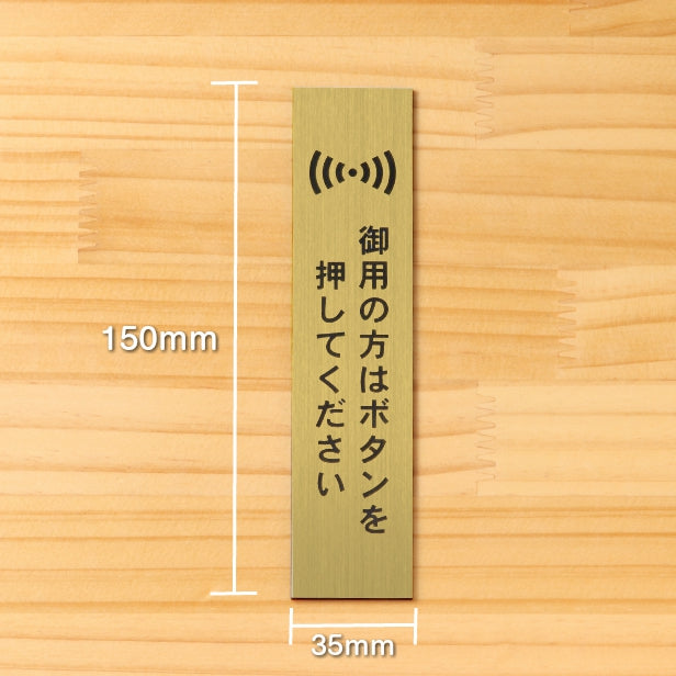 サインプレート 縦型 (御用の方はボタンを押してください) ゴールド 真鍮風 ステッカー プレート おしゃれ シンプル 案内 注意書き 標識 ドア 表示 会社 オフィス 病院 お店 共用スペース 学校 文字が消えない彫刻式 金 アクリル製 日本製 屋外対応 シール式 (配送2)