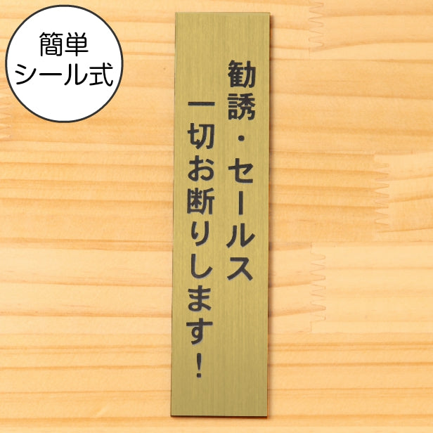 勧誘 セールス 一切お断りします サインプレート【縦型】真鍮風 ゴールド 営業 訪問販売 押し売り対策に最適 案内 注意 警告表示 屋外OK シール式 金 アクリル製 日本製 (配送2)