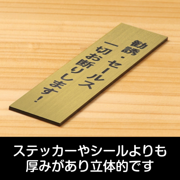 勧誘 セールス 一切お断りします サインプレート【縦型】真鍮風 ゴールド 営業 訪問販売 押し売り対策に最適 案内 注意 警告表示 屋外OK シール式 金 アクリル製 日本製 (配送2)