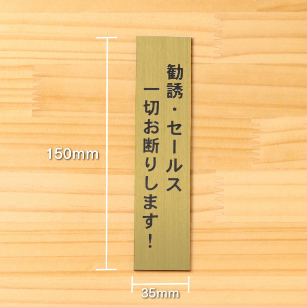 勧誘 セールス 一切お断りします サインプレート【縦型】真鍮風 ゴールド 営業 訪問販売 押し売り対策に最適 案内 注意 警告表示 屋外OK シール式 金 アクリル製 日本製 (配送2)