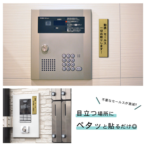 勧誘 セールス 一切お断りします サインプレート【縦型】真鍮風 ゴールド 営業 訪問販売 押し売り対策に最適 案内 注意 警告表示 屋外OK シール式 金 アクリル製 日本製 (配送2)