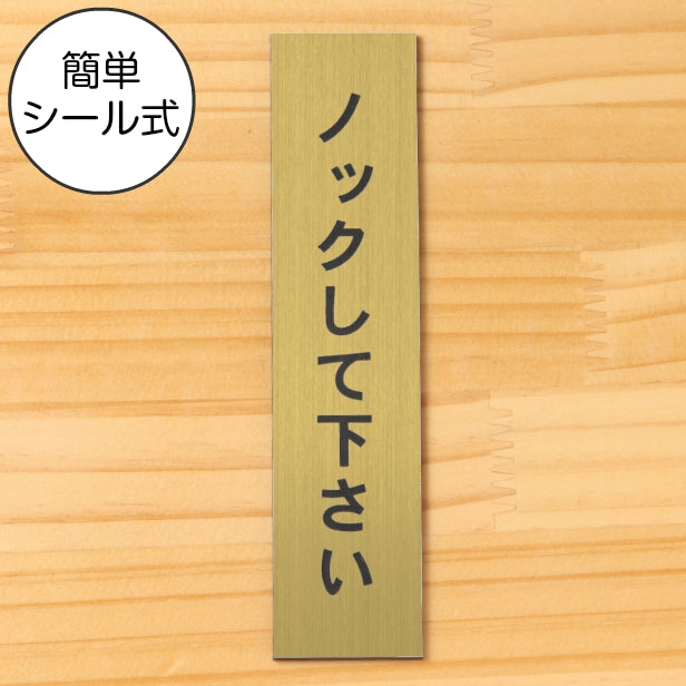 ノックして下さい サインプレート【縦型】真鍮風 ゴールド 案内表示 縦書きプレート ドア 扉 トイレ 注意書き 個室 会議室 プライバシー 軽くて丈夫 アクリル製 金 屋外対応 水濡れOK 日本製 シール式 (配送2)