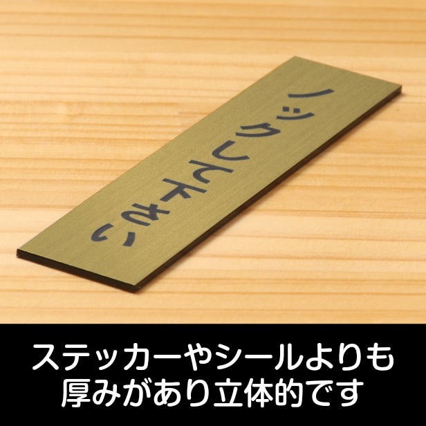 ノックして下さい サインプレート【縦型】真鍮風 ゴールド 案内表示 縦書きプレート ドア 扉 トイレ 注意書き 個室 会議室 プライバシー 軽くて丈夫 アクリル製 金 屋外対応 水濡れOK 日本製 シール式 (配送2)