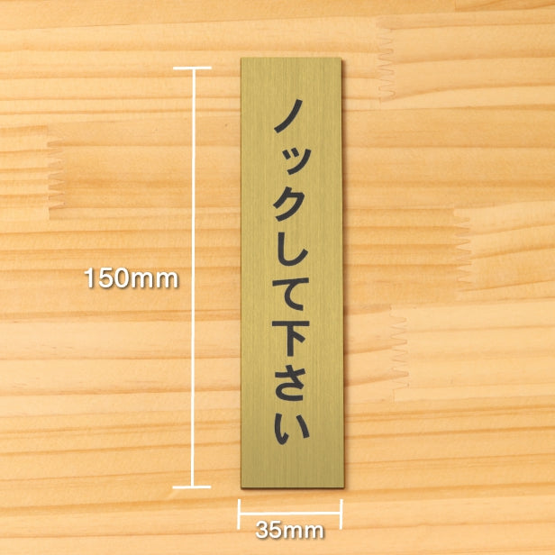 ノックして下さい サインプレート【縦型】真鍮風 ゴールド 案内表示 縦書きプレート ドア 扉 トイレ 注意書き 個室 会議室 プライバシー 軽くて丈夫 アクリル製 金 屋外対応 水濡れOK 日本製 シール式 (配送2)