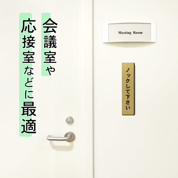 ノックして下さい サインプレート【縦型】真鍮風 ゴールド 案内表示 縦書きプレート ドア 扉 トイレ 注意書き 個室 会議室 プライバシー 軽くて丈夫 アクリル製 金 屋外対応 水濡れOK 日本製 シール式 (配送2)