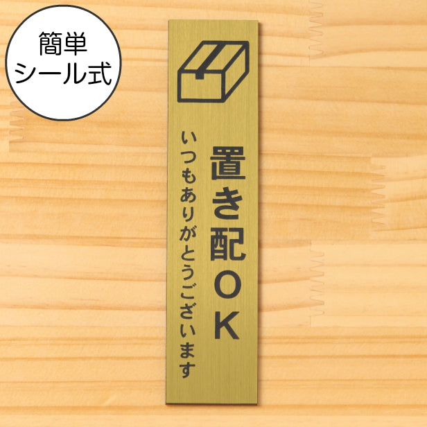 置き配 プレート 置き配ステッカー置き配OK サインプレート【縦型】真鍮風 ゴールド 案内表示 縦書き 宅配 荷物 小包 置き配ボックス たて 縦向き 金 水濡れOK 屋外対応 日本製 シール式 (配送2)