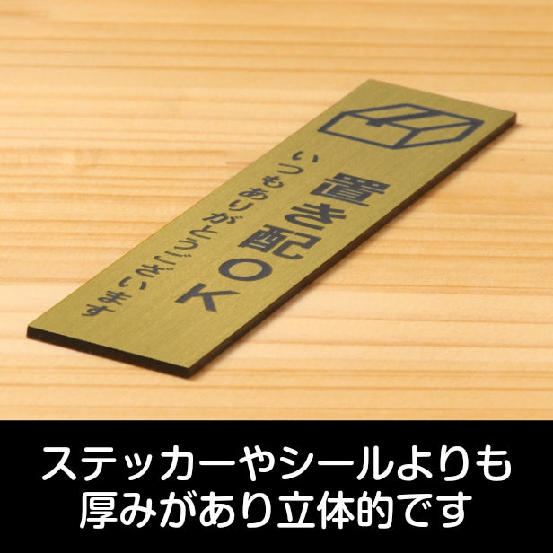 置き配 プレート 置き配ステッカー置き配OK サインプレート【縦型】真鍮風 ゴールド 案内表示 縦書き 宅配 荷物 小包 置き配ボックス たて 縦向き 金 水濡れOK 屋外対応 日本製 シール式 (配送2)