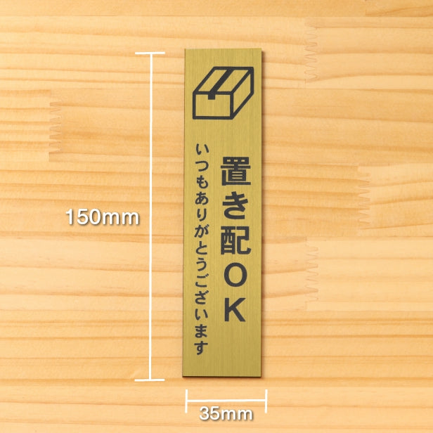 置き配 プレート 置き配ステッカー置き配OK サインプレート【縦型】真鍮風 ゴールド 案内表示 縦書き 宅配 荷物 小包 置き配ボックス たて 縦向き 金 水濡れOK 屋外対応 日本製 シール式 (配送2)