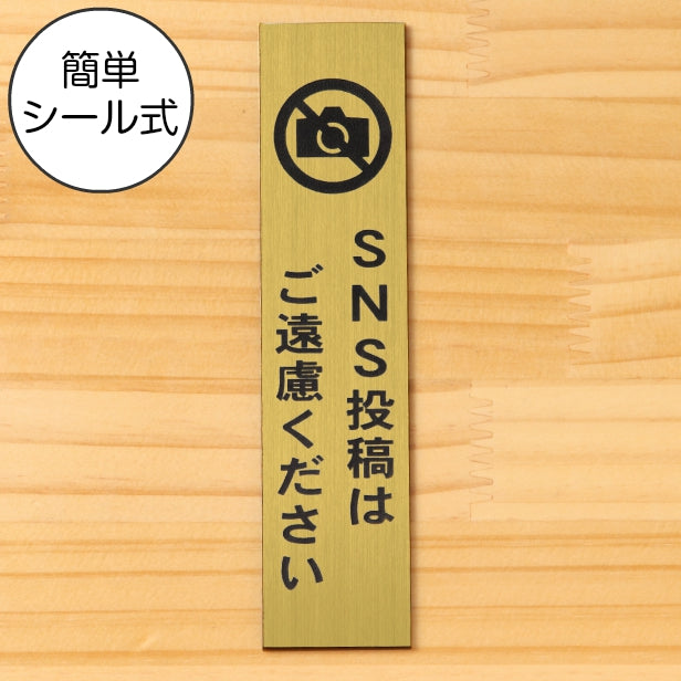 SNS投稿はご遠慮ください サインプレート【縦型】真鍮風 ゴールド 縦書き Twitter X Instagram Facebook TikTok Snapchat ツイッター エックス インスタ 金 水濡れ屋外OK 日本製 シール式 (配送2)