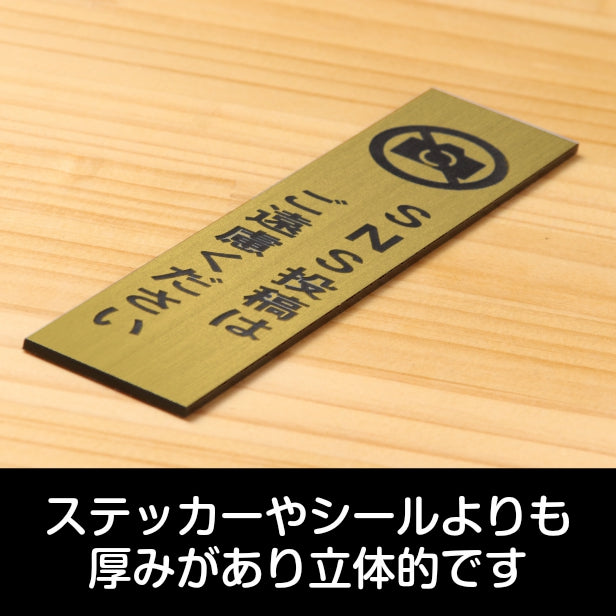 SNS投稿はご遠慮ください サインプレート【縦型】真鍮風 ゴールド 縦書き Twitter X Instagram Facebook TikTok Snapchat ツイッター エックス インスタ 金 水濡れ屋外OK 日本製 シール式 (配送2)