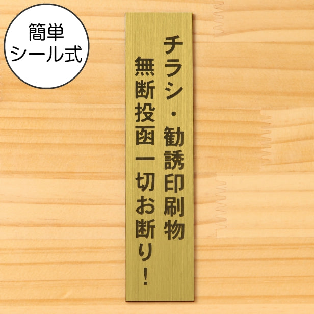 チラシ 勧誘印刷物 無断投函 一切お断り サインプレート【縦型】真鍮風 ゴールド 縦書き 郵便受け 迷惑対策 投函禁止 不要な郵便物やチラシのポスト投函対策に最適 金 屋外対応 水濡れOK 日本製 シール式 (配送2)
