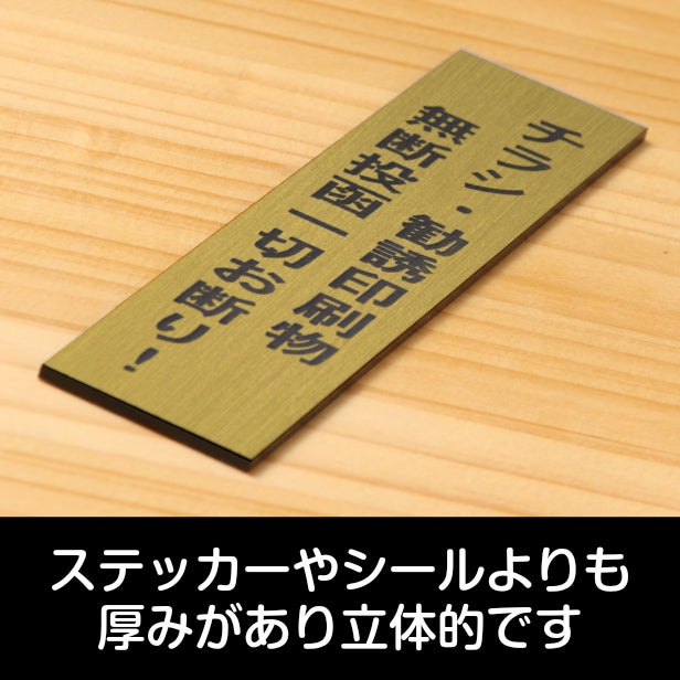 チラシ 勧誘印刷物 無断投函 一切お断り サインプレート【縦型】真鍮風 ゴールド 縦書き 郵便受け 迷惑対策 投函禁止 不要な郵便物やチラシのポスト投函対策に最適 金 屋外対応 水濡れOK 日本製 シール式 (配送2)