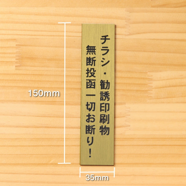 チラシ 勧誘印刷物 無断投函 一切お断り サインプレート【縦型】真鍮風 ゴールド 縦書き 郵便受け 迷惑対策 投函禁止 不要な郵便物やチラシのポスト投函対策に最適 金 屋外対応 水濡れOK 日本製 シール式 (配送2)