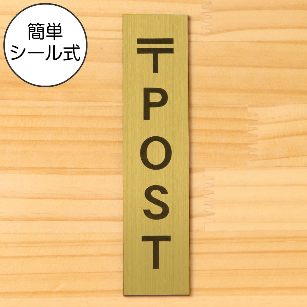 サインプレート 縦型 (POST) ポスト ゴールド 真鍮風 ステッカー プレート おしゃれ シンプル 注意 案内 注意書き 標識 ドア 表示 会社 オフィス 病院 マンション お店 施設 自宅 共用スペース 学校 文字が消えない彫刻式 金 アクリル製 日本製 屋外対応 シール式(配送2)