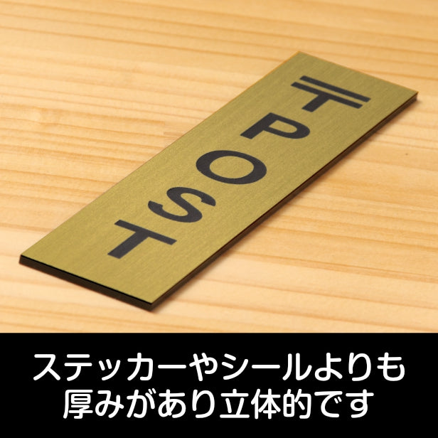 サインプレート 縦型 (POST) ポスト ゴールド 真鍮風 ステッカー プレート おしゃれ シンプル 注意 案内 注意書き 標識 ドア 表示 会社 オフィス 病院 マンション お店 施設 自宅 共用スペース 学校 文字が消えない彫刻式 金 アクリル製 日本製 屋外対応 シール式(配送2)