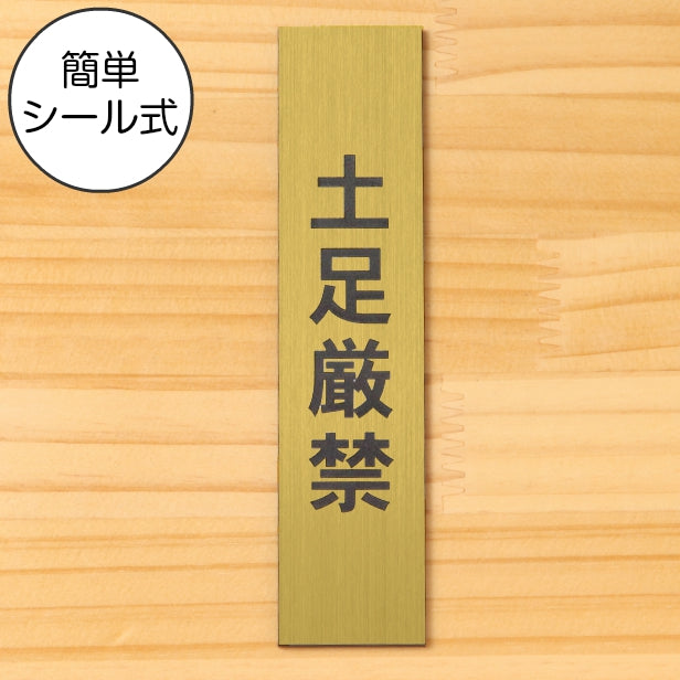 土足厳禁 サインプレート【縦型】真鍮風 ゴールド 案内表示 縦書き 土足禁止 プレート ステッカー 土禁 どそく 禁止 注意書き 軽くて丈夫 アクリル製 金 屋外対応 水濡れOK 日本製 シール式 (配送2)