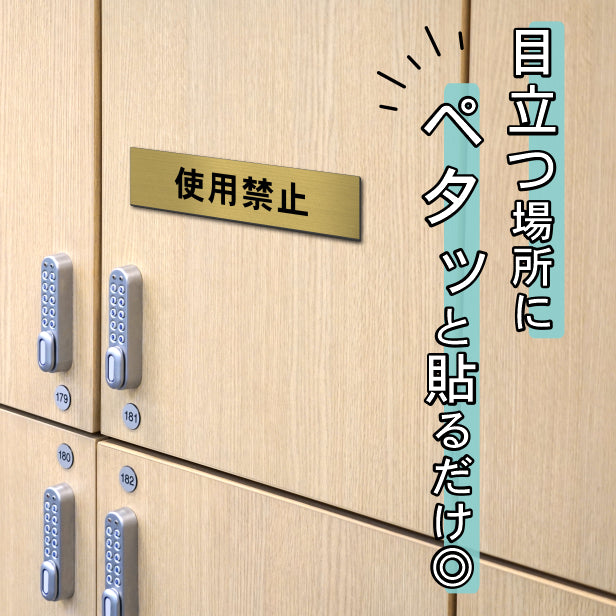 使用禁止 サインプレート 真鍮風 ゴールド 案内表示プレート 横書き 禁止表示 注意書き 故障 警告表示 注意喚起 よこ 横向き 文字が消えない彫刻式 金 水濡れOK 屋外対応 日本製 シール式 (配送2)