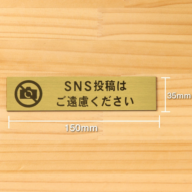 SNS投稿はご遠慮ください サインプレート 真鍮風 ゴールド 横書き Twitter X Instagram Facebook TikTok Snapchat ツイッター エックス インスタ 金 水濡れOK 屋外対応 日本製 シール式 (配送2)