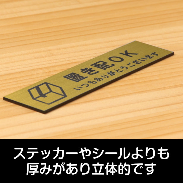 サインプレート (置き配OK) ゴールド 真鍮風 ステッカー プレート おしゃれ 宅配 置配 注意 案内 注意書き 標識 ドア 横書き サイン 会社 オフィス 病院 マンション お店 施設 自宅 共用スペース 学校 文字が消えない彫刻式 金 アクリル製 日本製 屋外対応 シール式 (配送2)