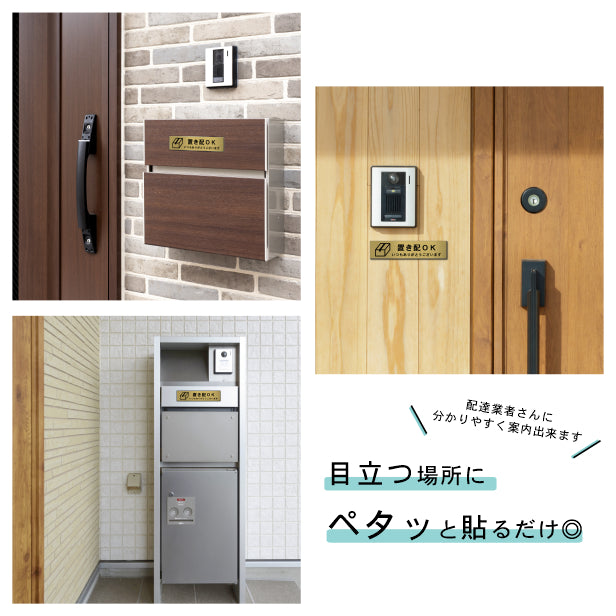 サインプレート (置き配OK) ゴールド 真鍮風 ステッカー プレート おしゃれ 宅配 置配 注意 案内 注意書き 標識 ドア 横書き サイン 会社 オフィス 病院 マンション お店 施設 自宅 共用スペース 学校 文字が消えない彫刻式 金 アクリル製 日本製 屋外対応 シール式 (配送2)
