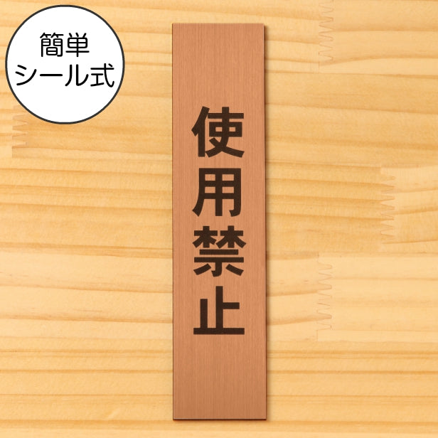 サインプレート 縦型 (使用禁止) ブロンズ 銅板風 ステッカー プレート おしゃれ シンプル 案内表示 注意書き 標識 高級感 使用厳禁 禁止 使わないで 分かりやすく 文字が消えない彫刻式 銅 アクリル製 日本製 屋外対応 シール式 (配送2)